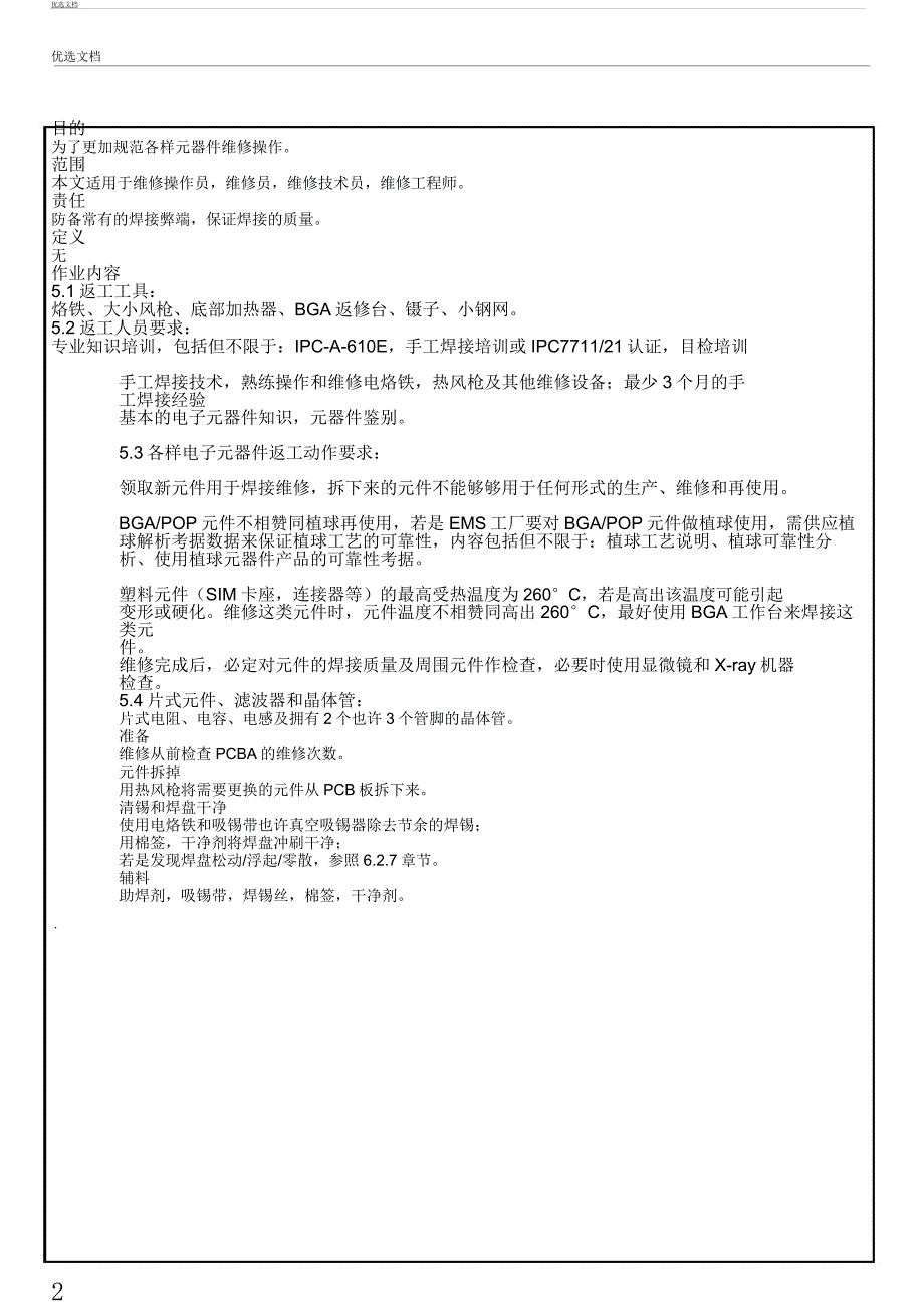 电子元件焊接维修指导.docx_第2页