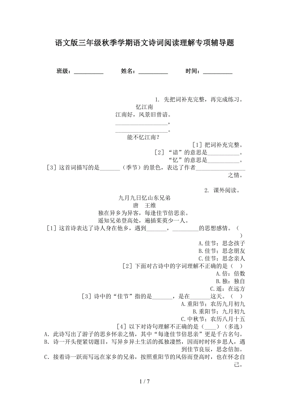 语文版三年级秋季学期语文诗词阅读理解专项辅导题_第1页