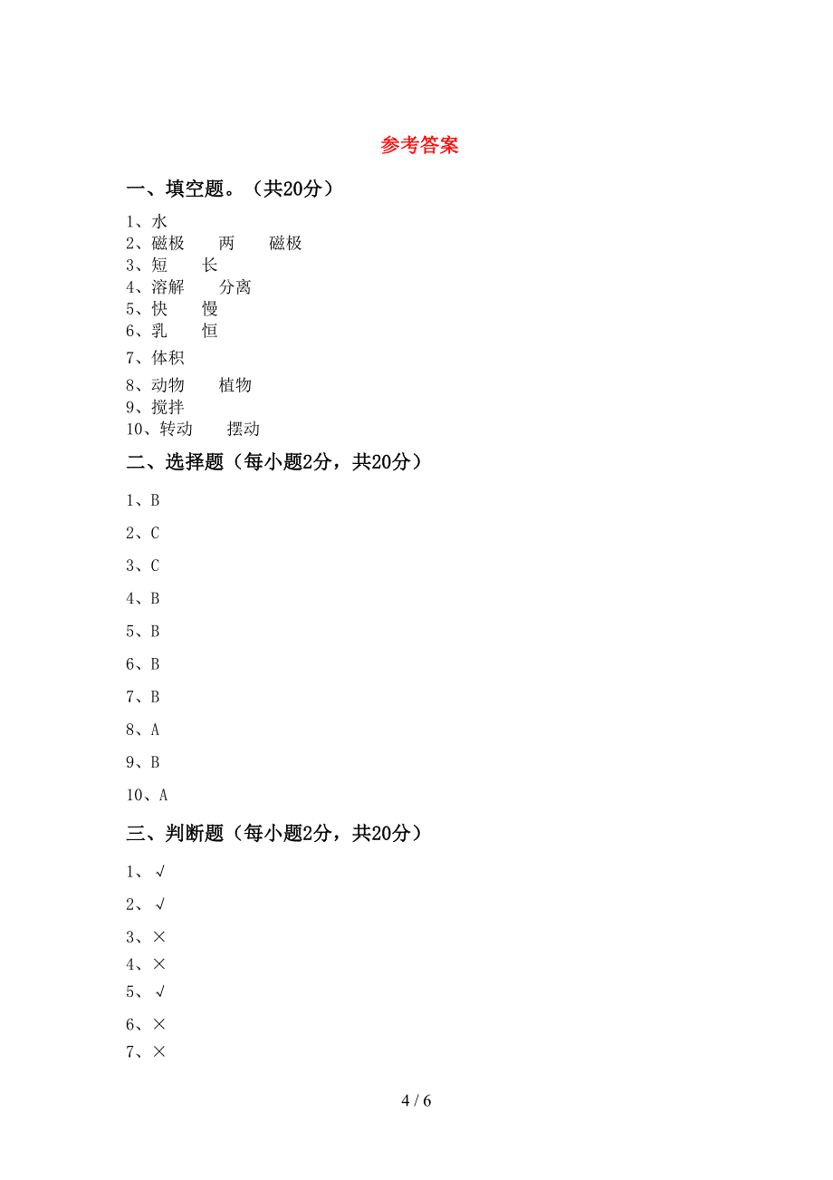 三年级科学下册期中考试题及参考答案.doc_第4页