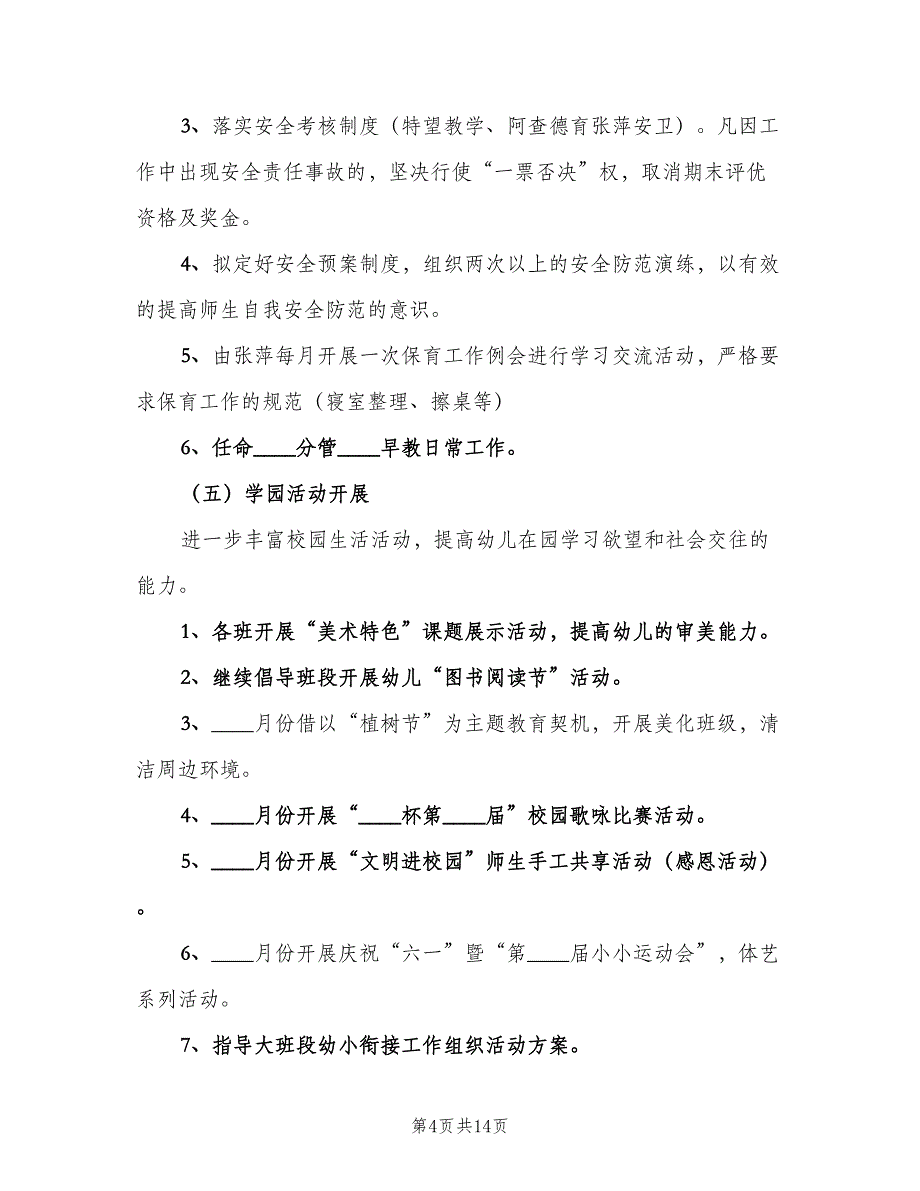 幼儿园工作计划春季（二篇）.doc_第4页