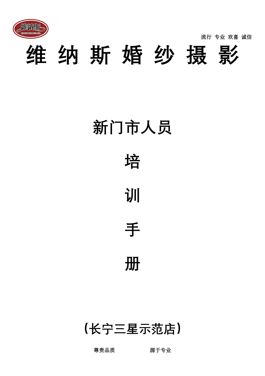 婚纱影楼新门市人员的培训手册_第1页