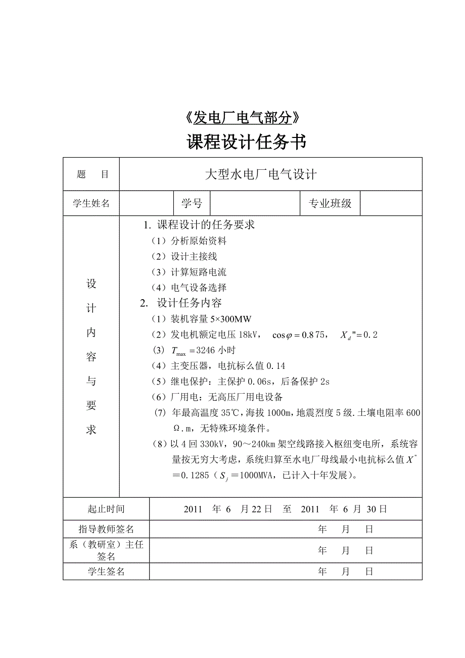 发电厂课程设计大型水电厂电气设计_第1页