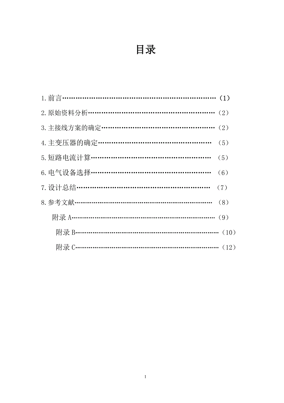 发电厂课程设计大型水电厂电气设计_第2页