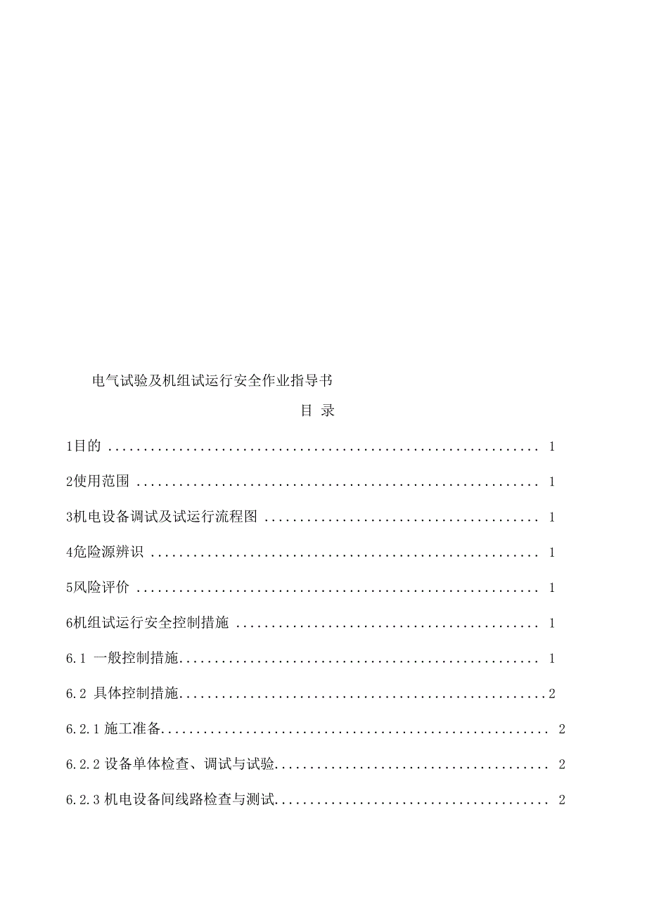 电气试验及机组试运行安全作业指导书_第1页