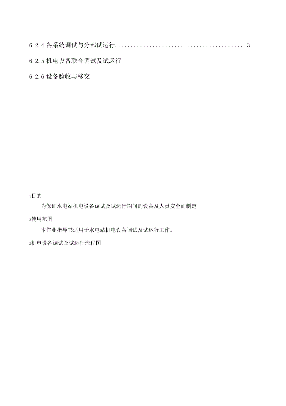 电气试验及机组试运行安全作业指导书_第2页