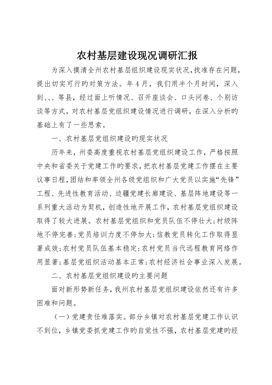 农村基层建设现况调研报告_第1页