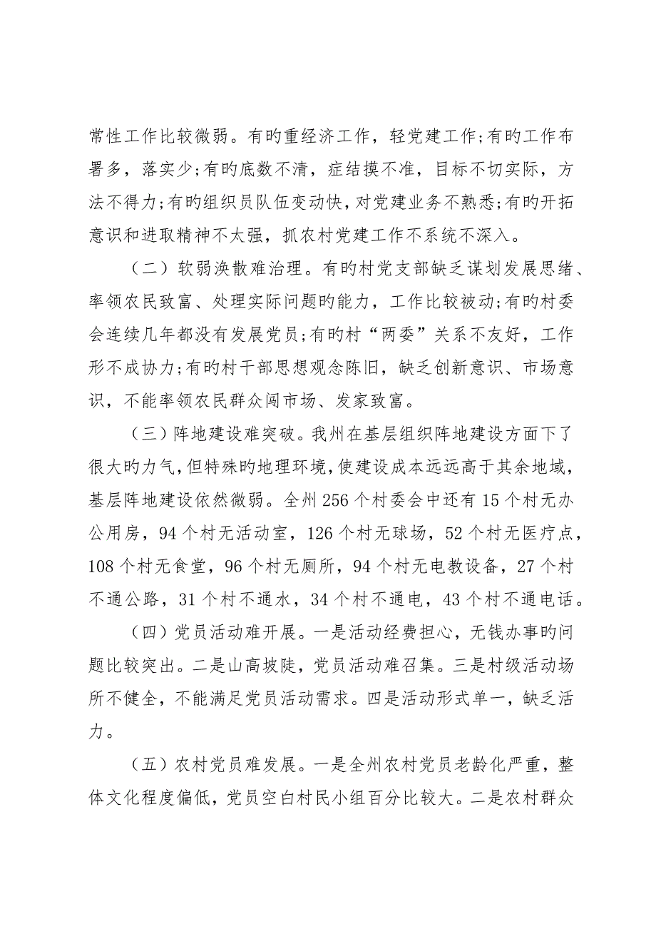 农村基层建设现况调研报告_第2页