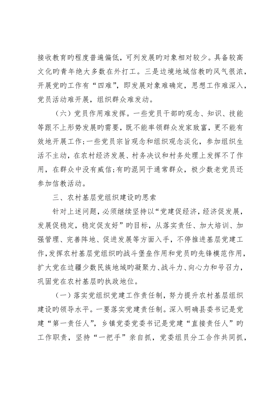 农村基层建设现况调研报告_第3页