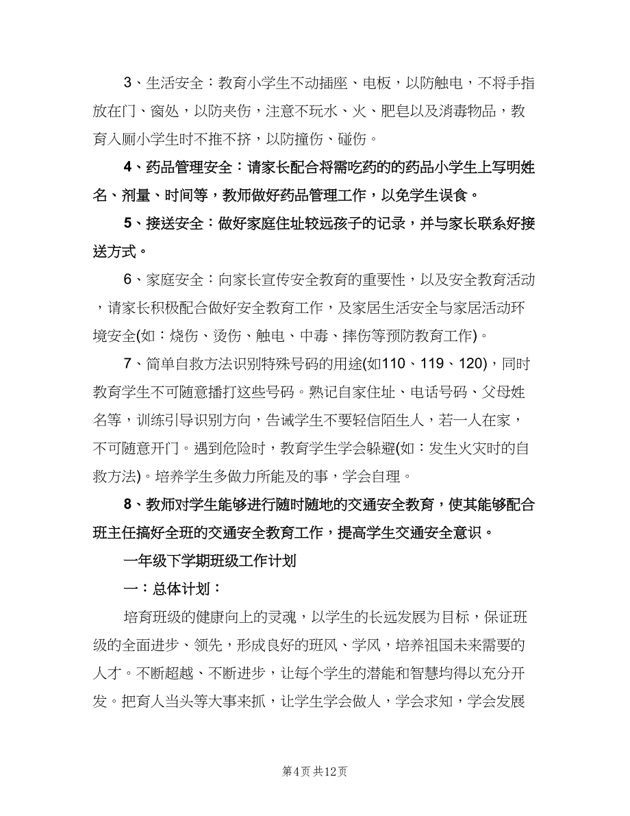 小学班级安全工作计划格式范文（3篇）.doc_第4页