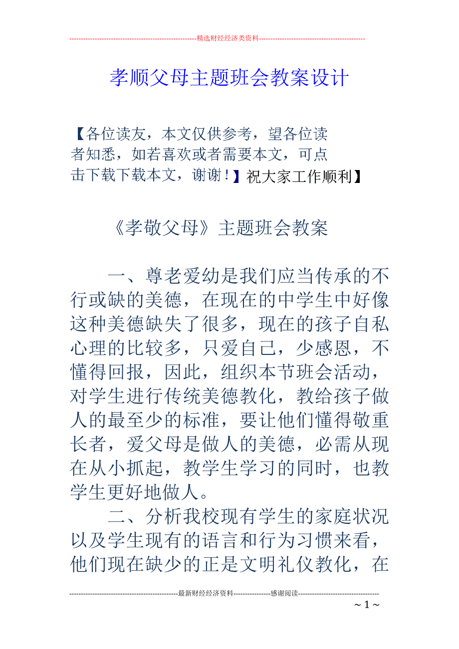 孝顺父母主题班会教案设计_第1页