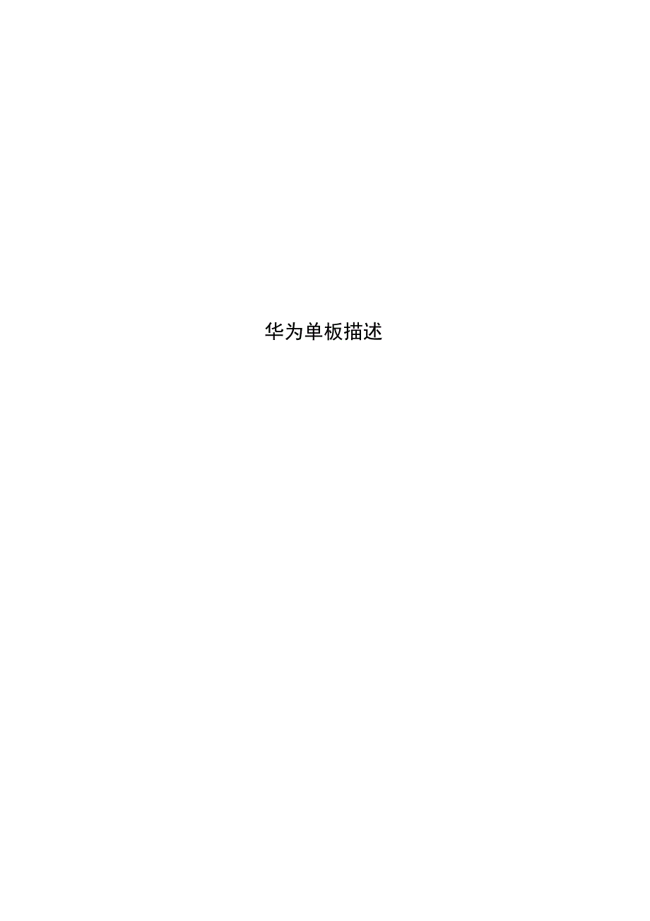 华为单板描述_第1页