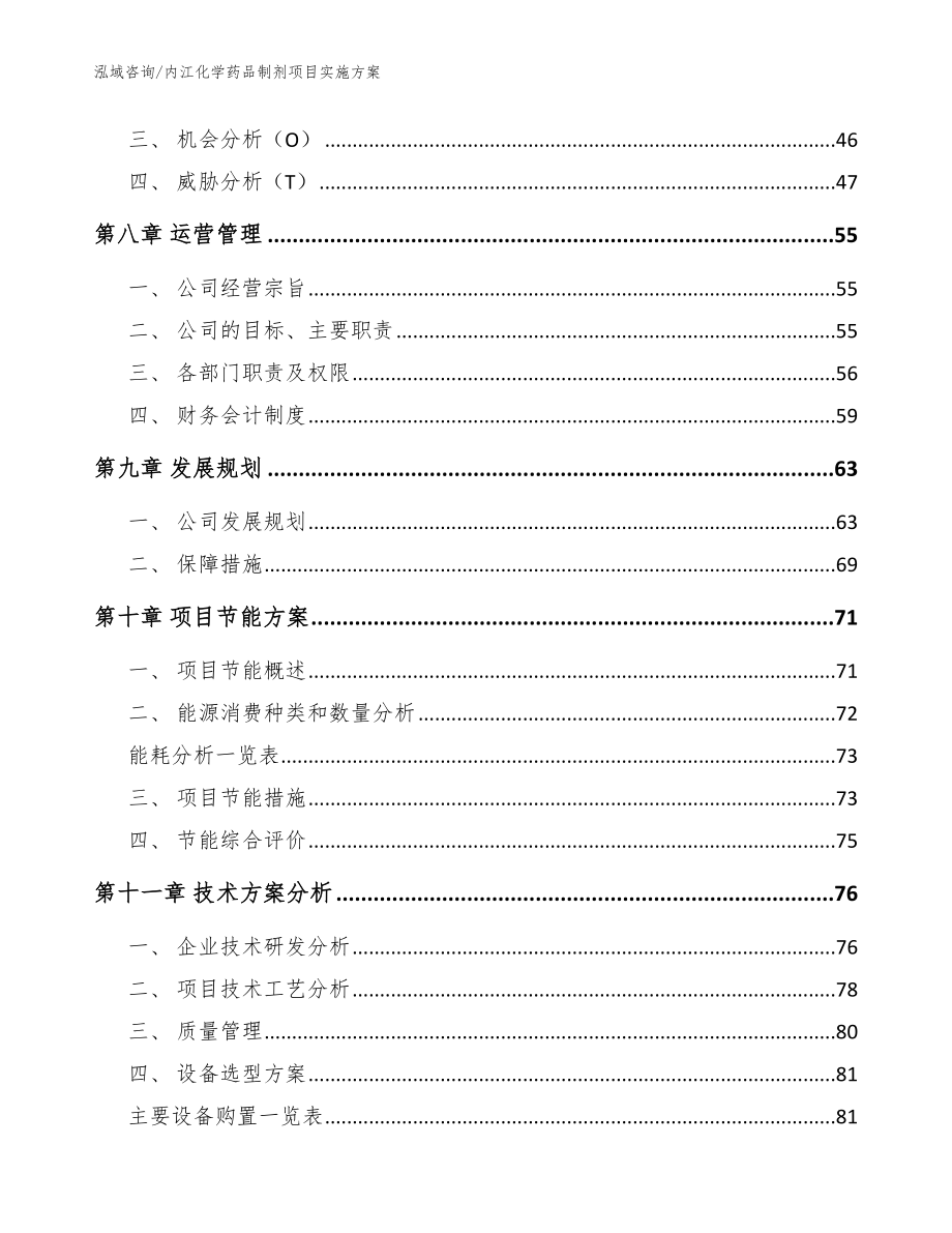 内江化学药品制剂项目实施方案_模板范文_第4页