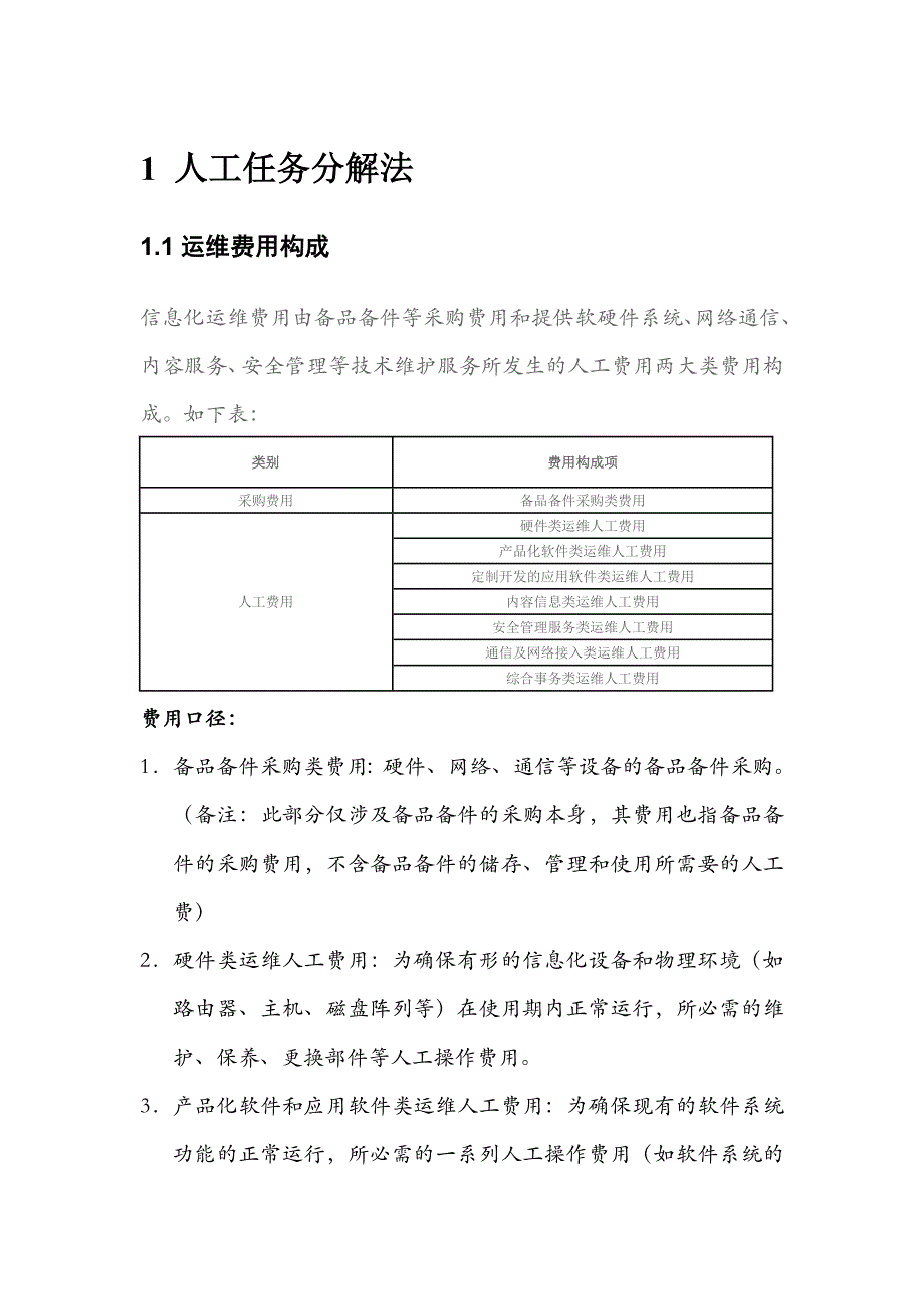 信息化运维费用分解方法_XXXX0824_第1页