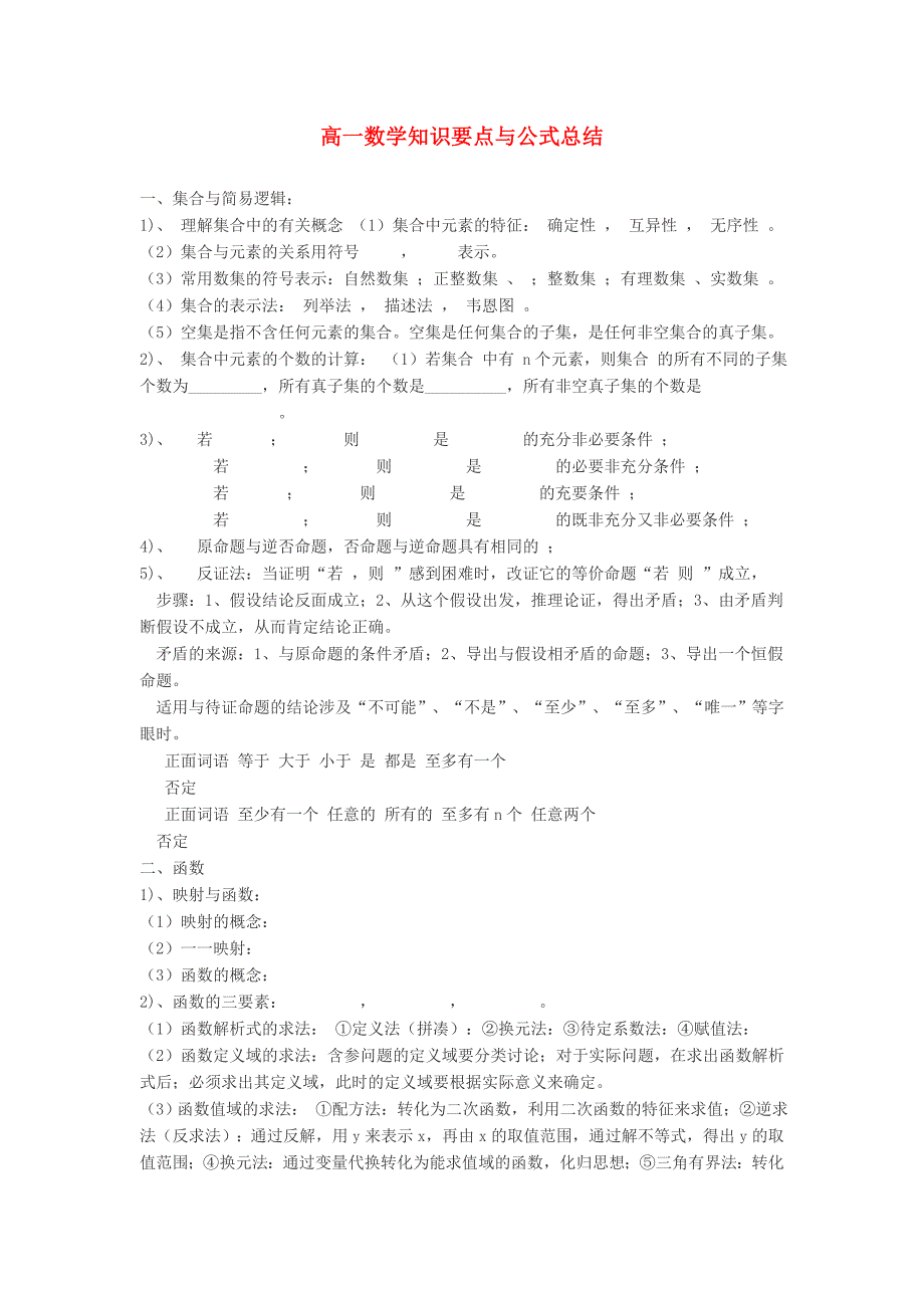 高中数学教学论文高一数学知识要点与公式总结_第1页