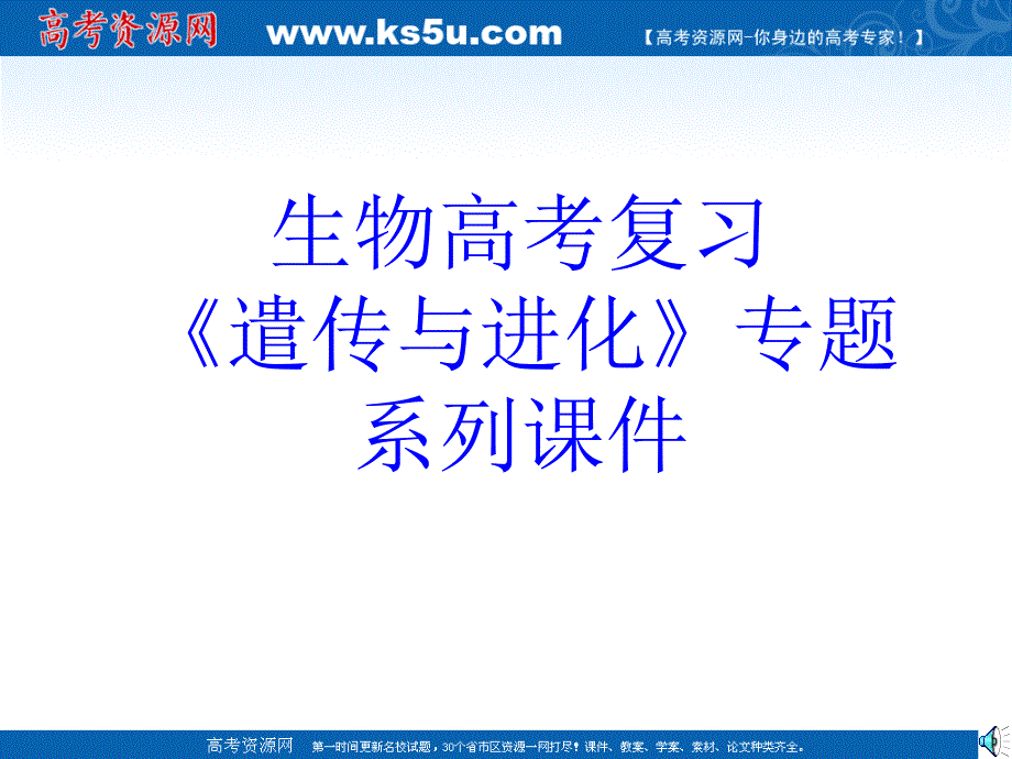 生物高考复习遣传与进化专题系列课件 减数分裂与有性生殖细胞的形成_第1页