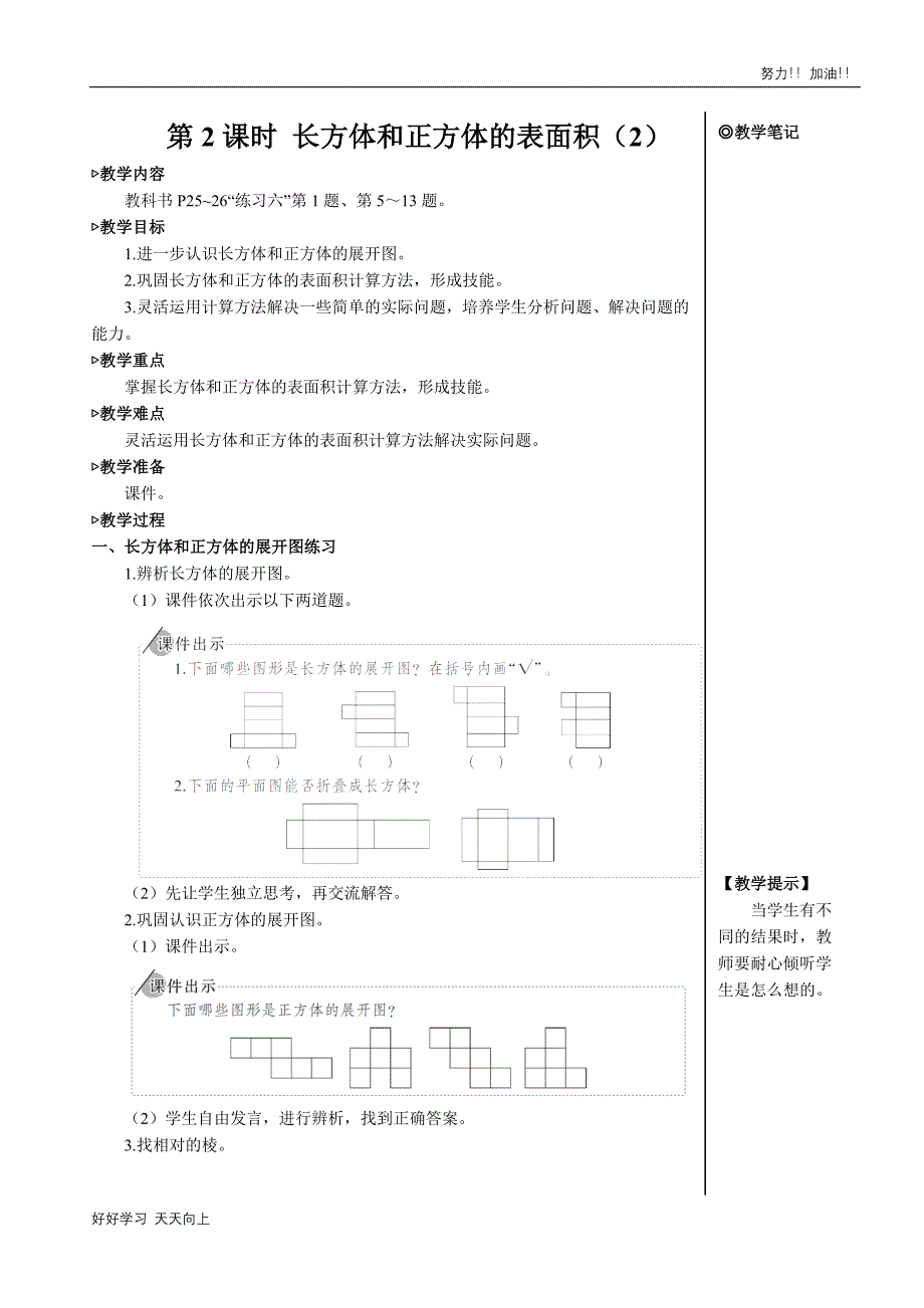 人教版小学五年级数学下册-长方体和正方体的表面积-名师教学教案_第1页