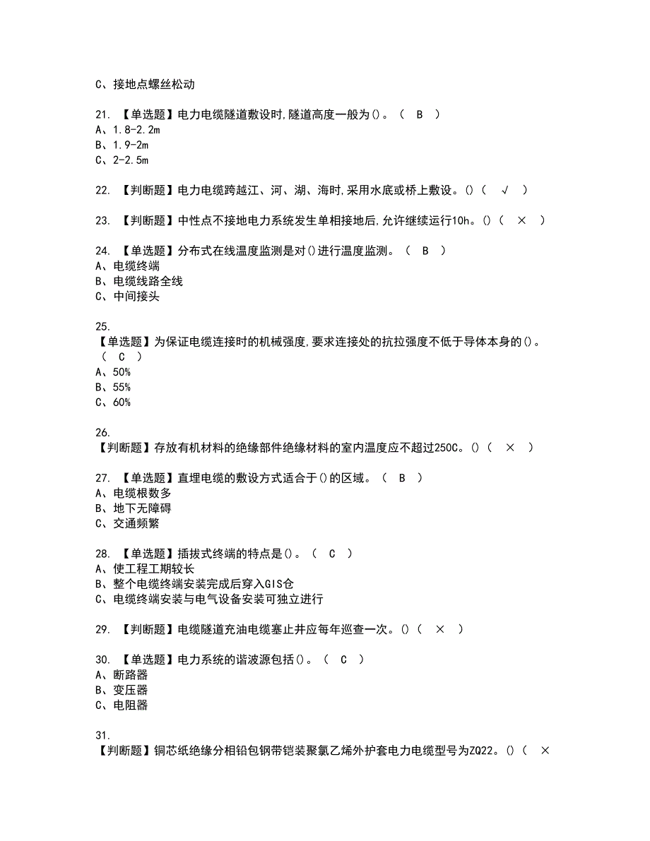 2022年电力电缆考试内容及复审考试模拟题含答案第57期_第3页