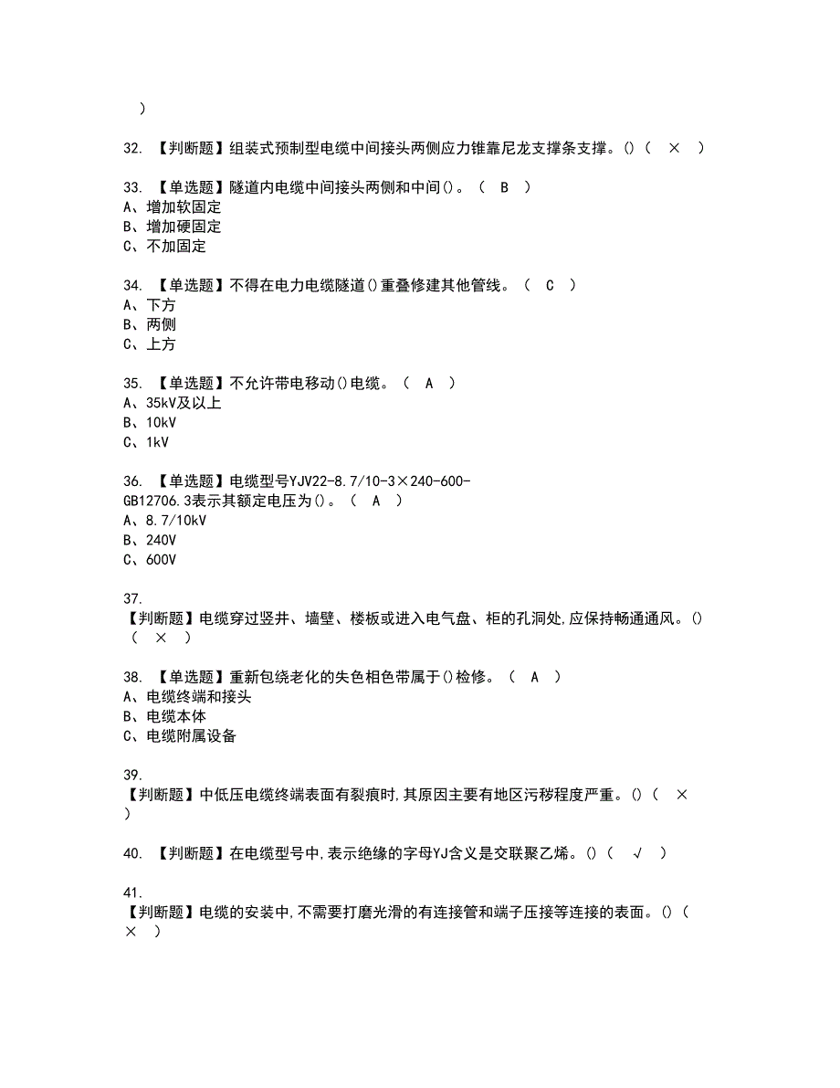 2022年电力电缆考试内容及复审考试模拟题含答案第57期_第4页