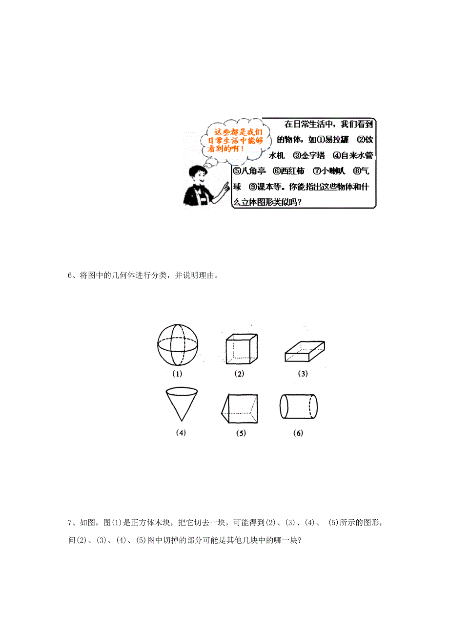 七年级数学上册-4.1生活中的立体图形随堂检测-华东师大版.doc_第3页