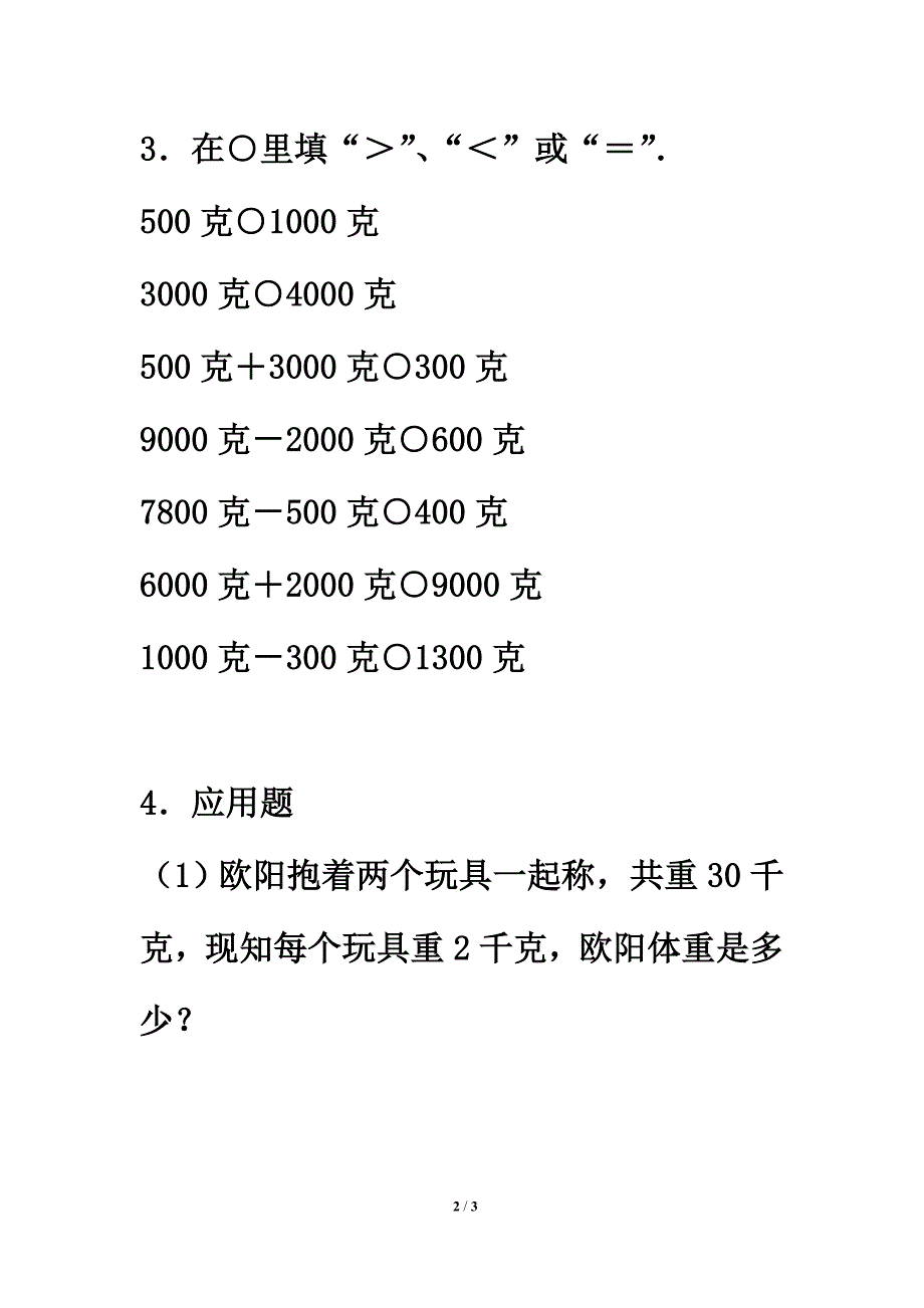 《克和千克》拔高练习2.doc_第2页