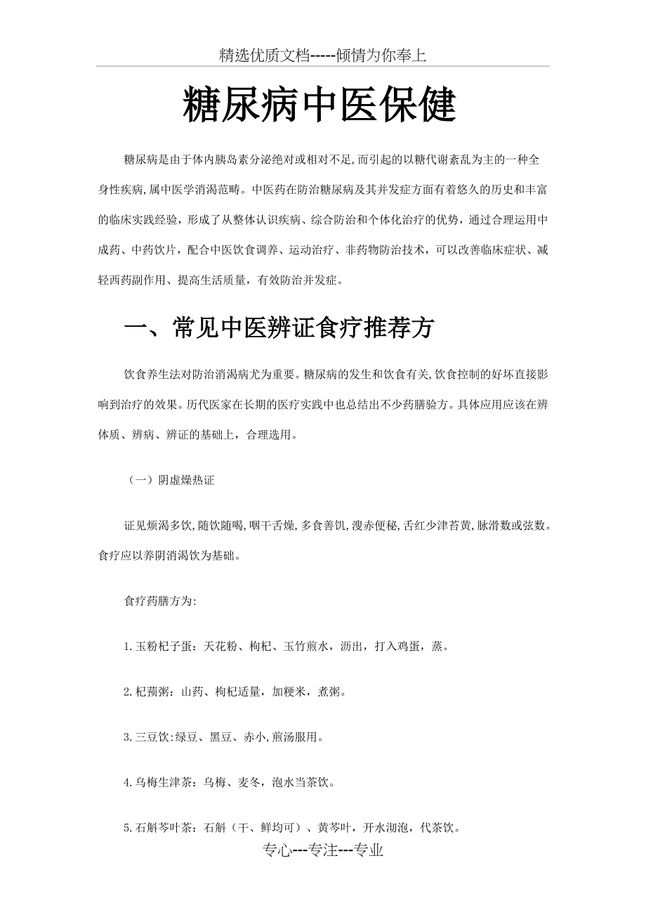 糖尿病中医保健健康讲座_第1页