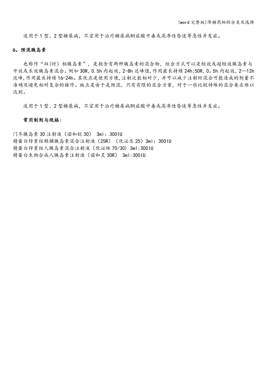 (word完整版)降糖药物的分类及选择.doc_第4页