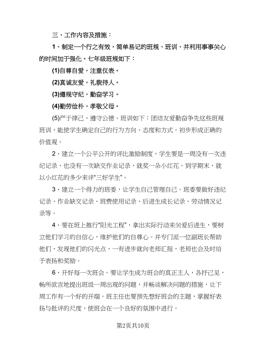 七年级班主任开学工作计划模板（五篇）.doc_第2页