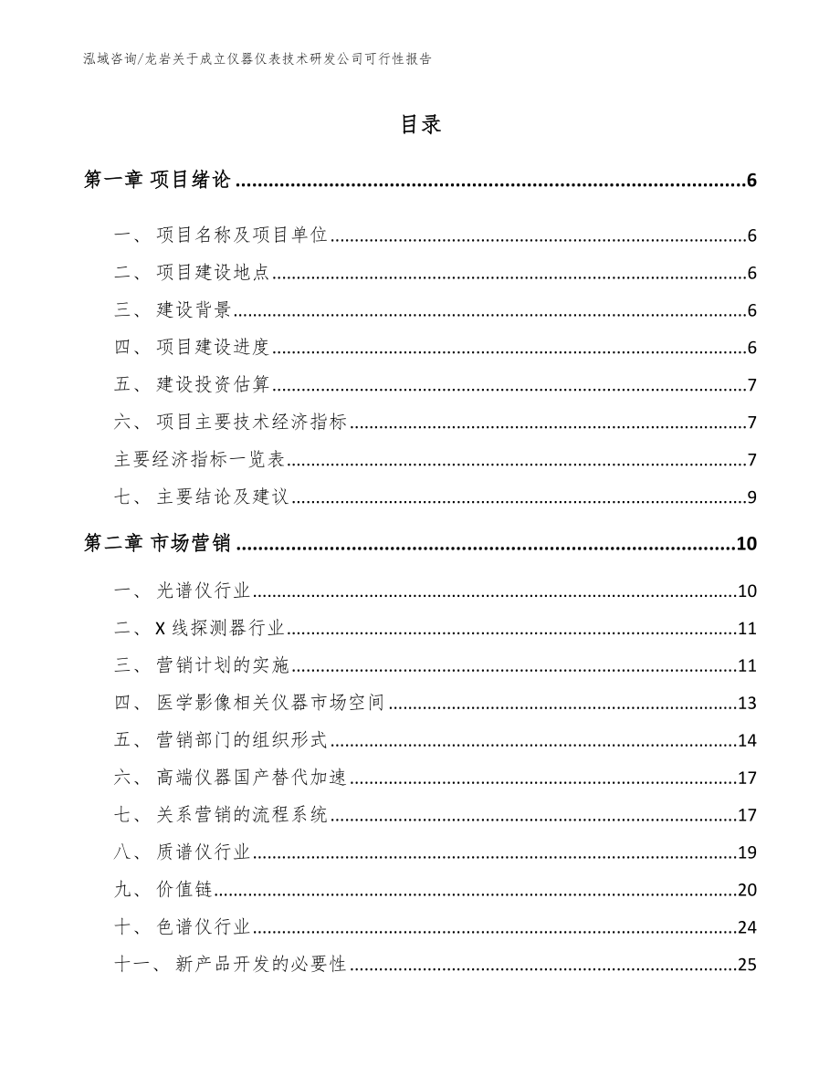 龙岩关于成立仪器仪表技术研发公司可行性报告（模板）_第2页