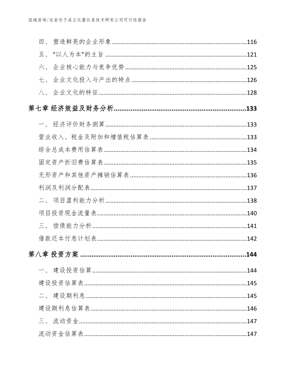 龙岩关于成立仪器仪表技术研发公司可行性报告（模板）_第4页