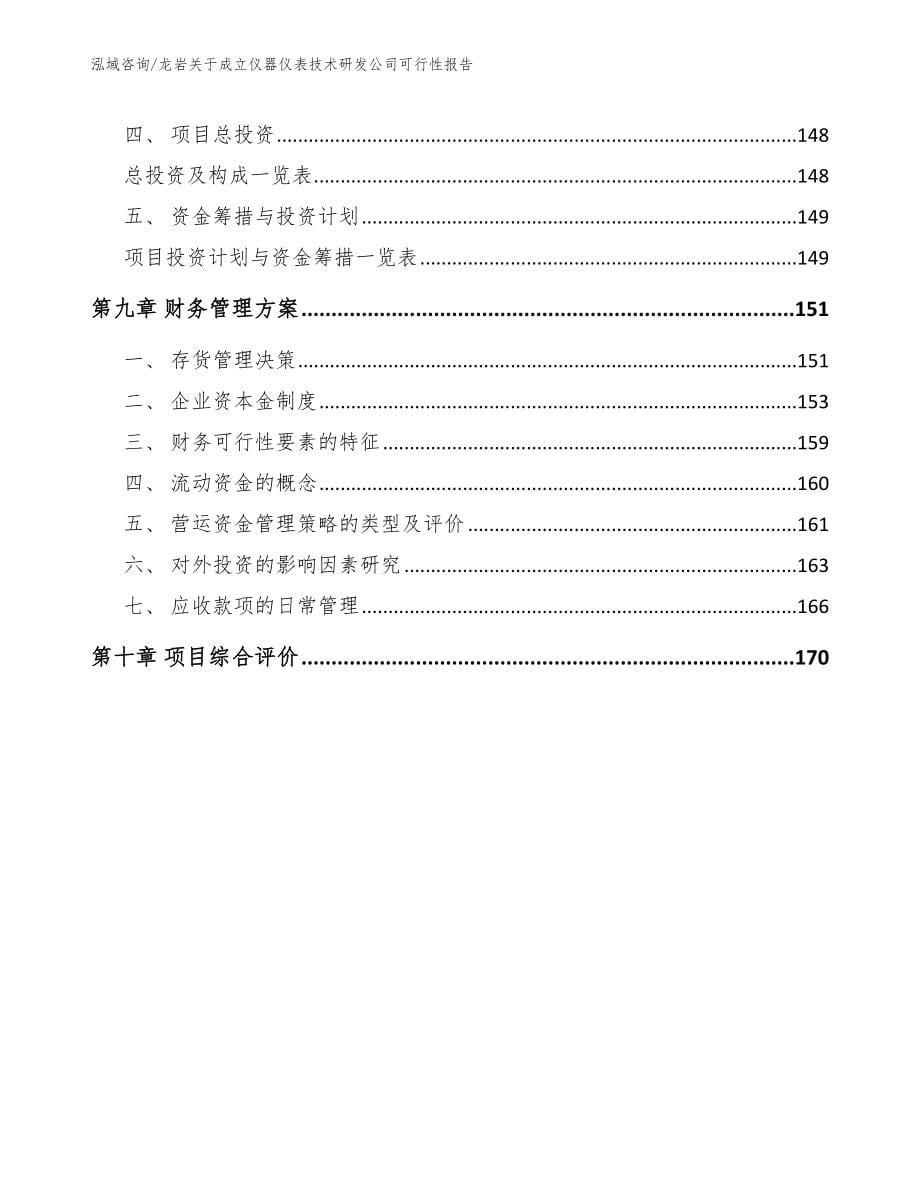 龙岩关于成立仪器仪表技术研发公司可行性报告（模板）_第5页