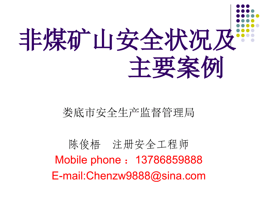 非煤事故分析及案例_第1页