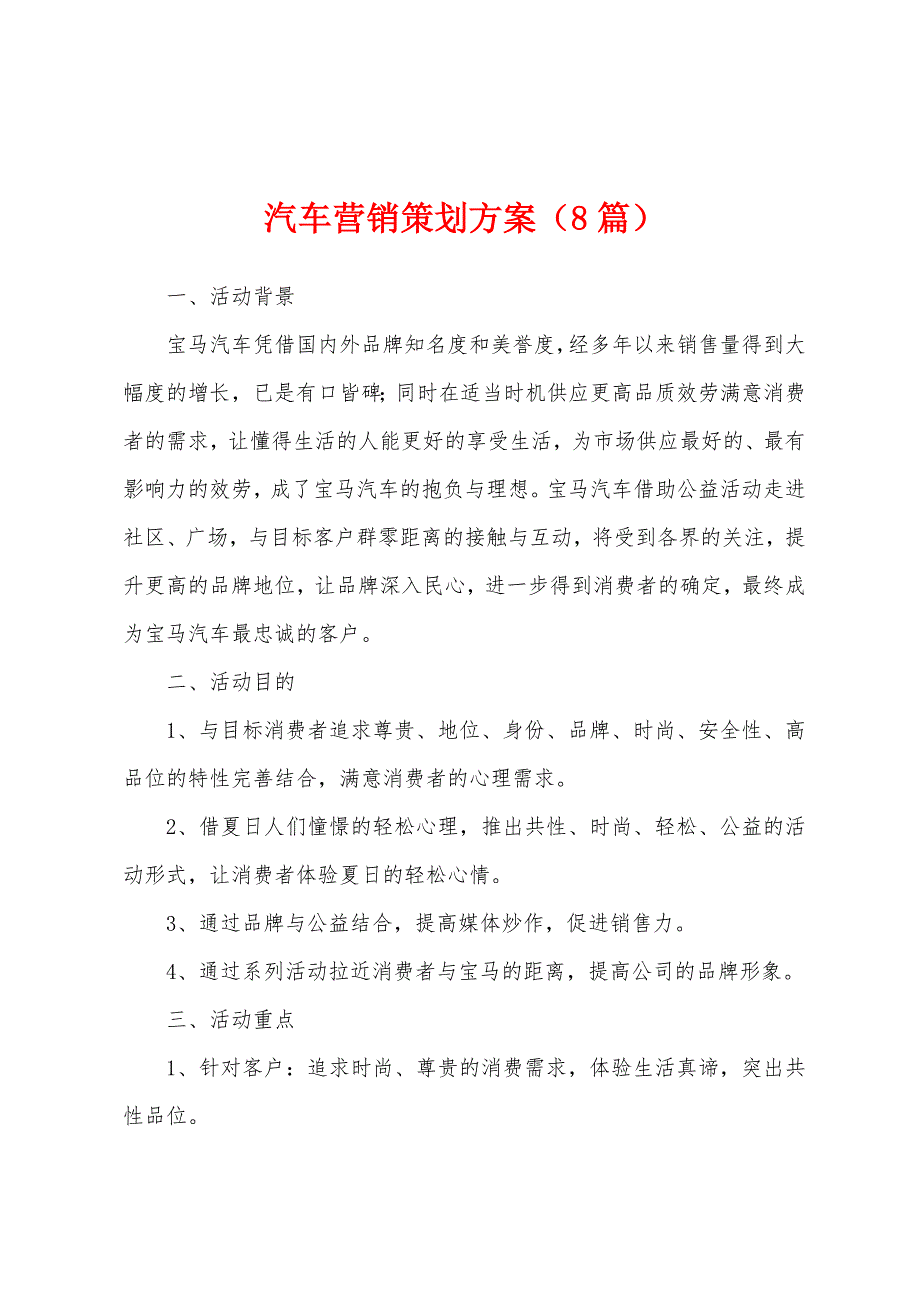 汽车营销策划方案(8篇).docx_第1页