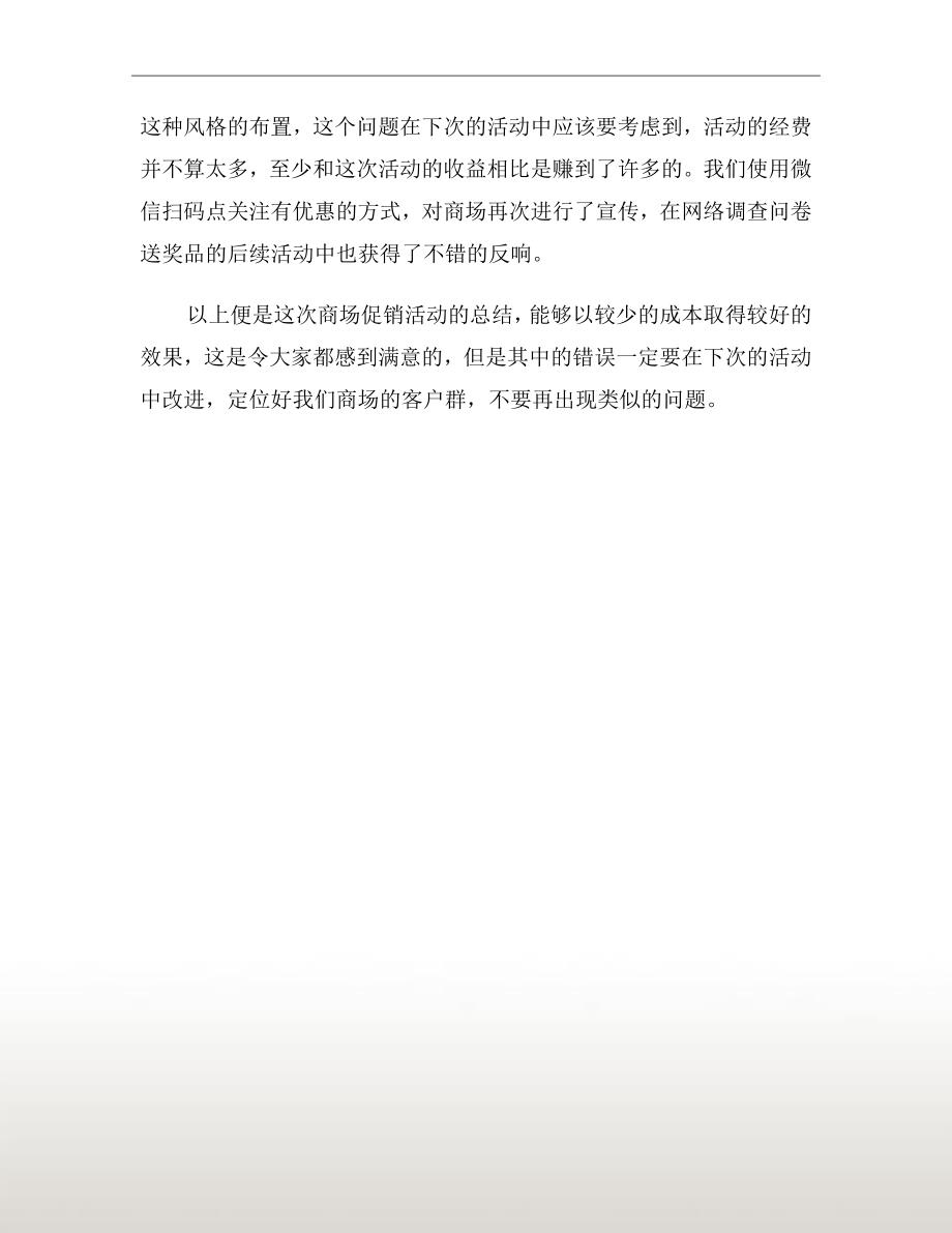 商场促销活动总结2020_第3页