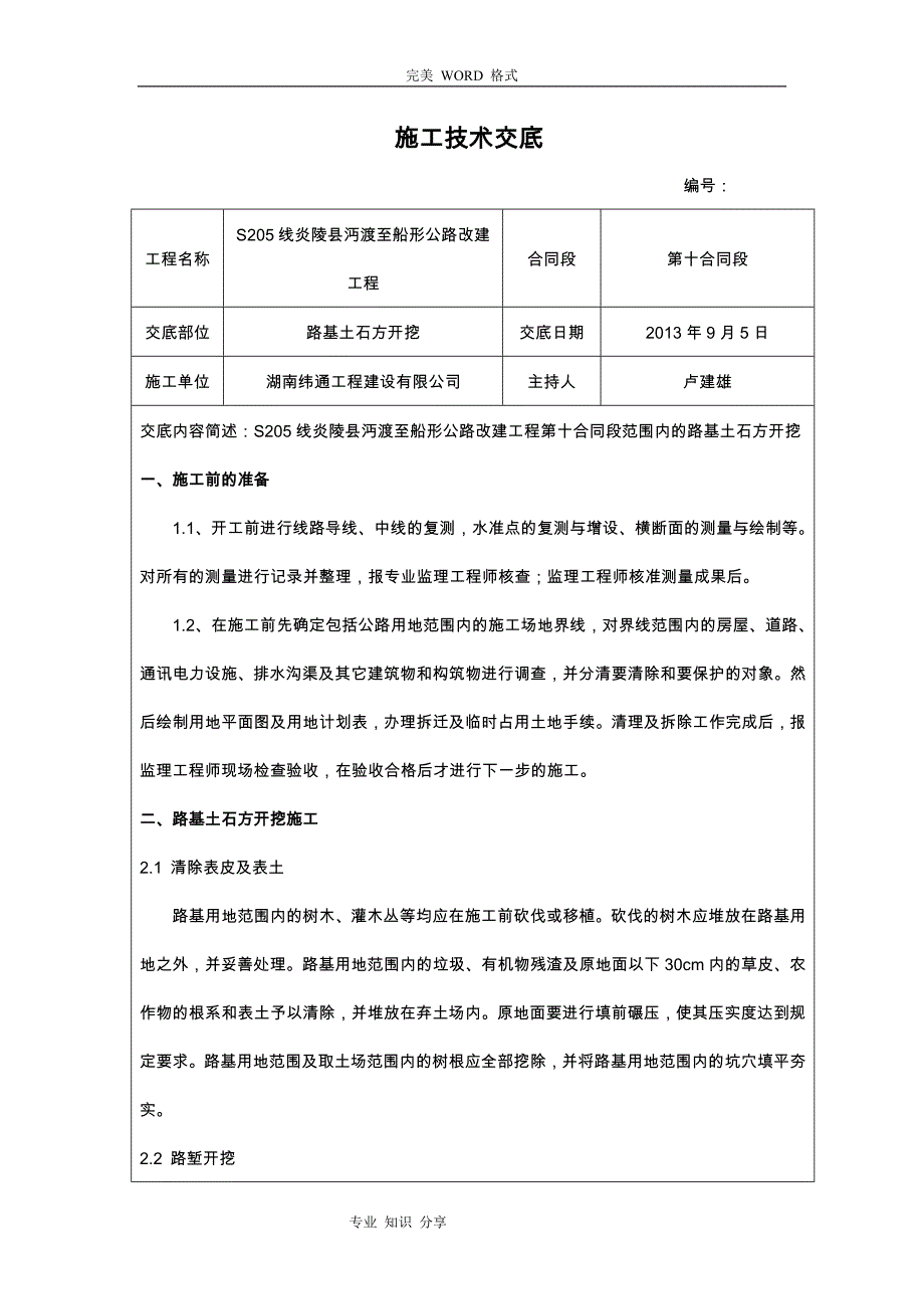 路基开挖施工技术交底记录大全_第1页