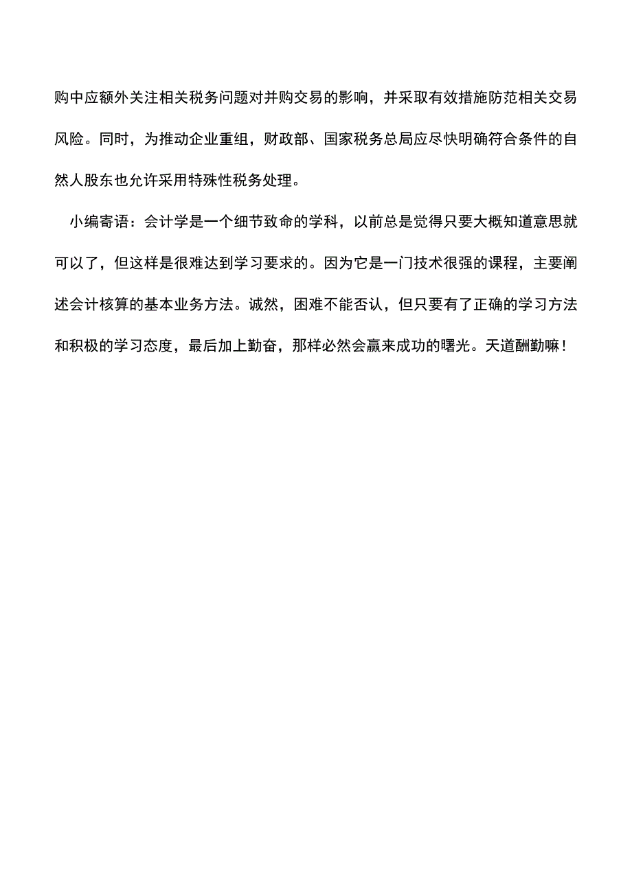 会计经验：上市公司定向增发收购资产(股权)如何处理定向增发.doc_第4页