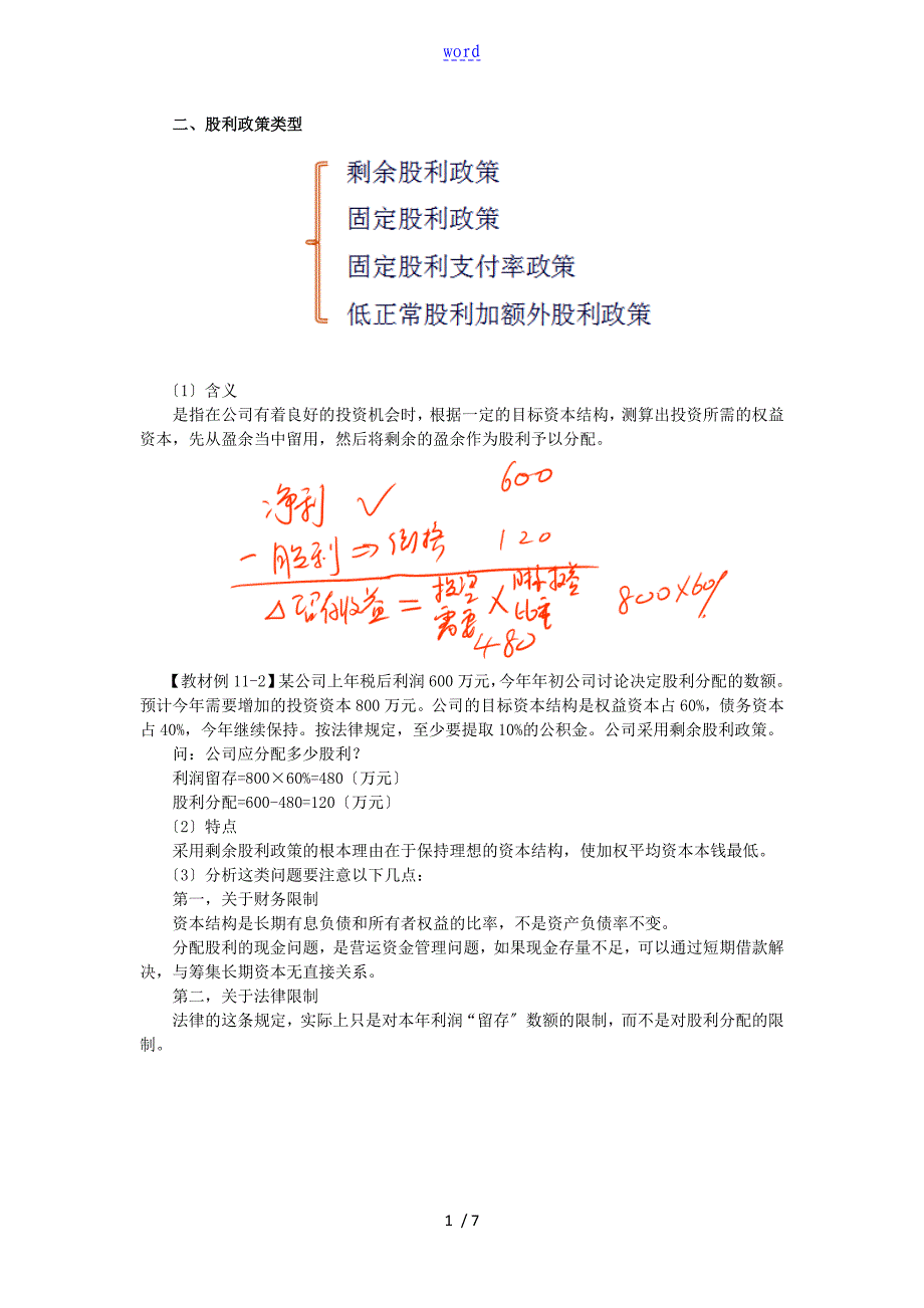 注册会计师讲义财管第十一章股利分配02_第1页