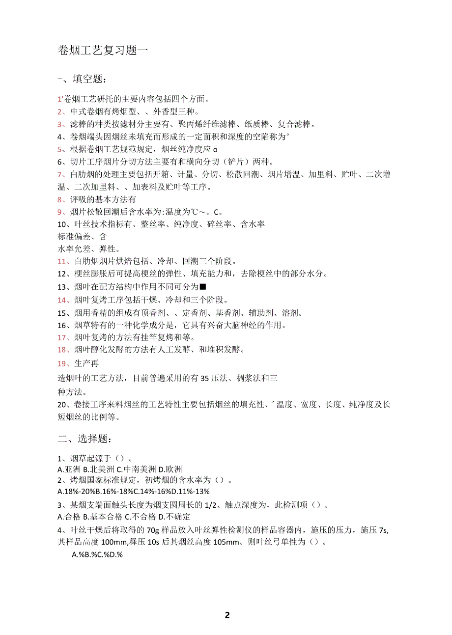 卷烟工艺复习题_第2页