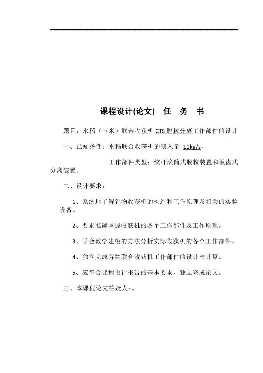 水稻(玉米)联合收获机CTS脱粒分离工作部件的设计.doc_第4页