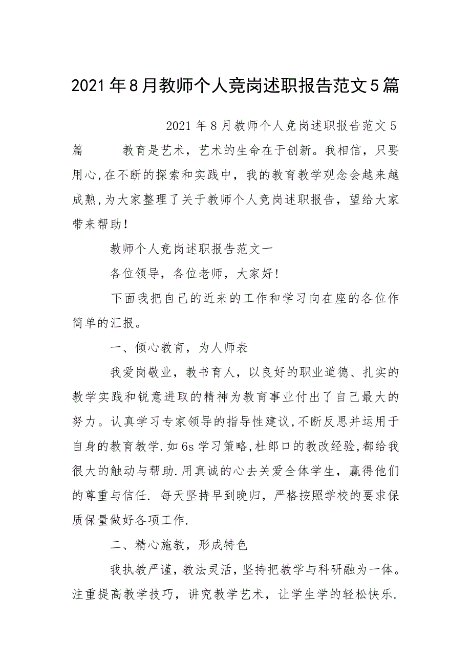 2021年8月教师个人竞岗述职报告范文5篇.docx_第1页