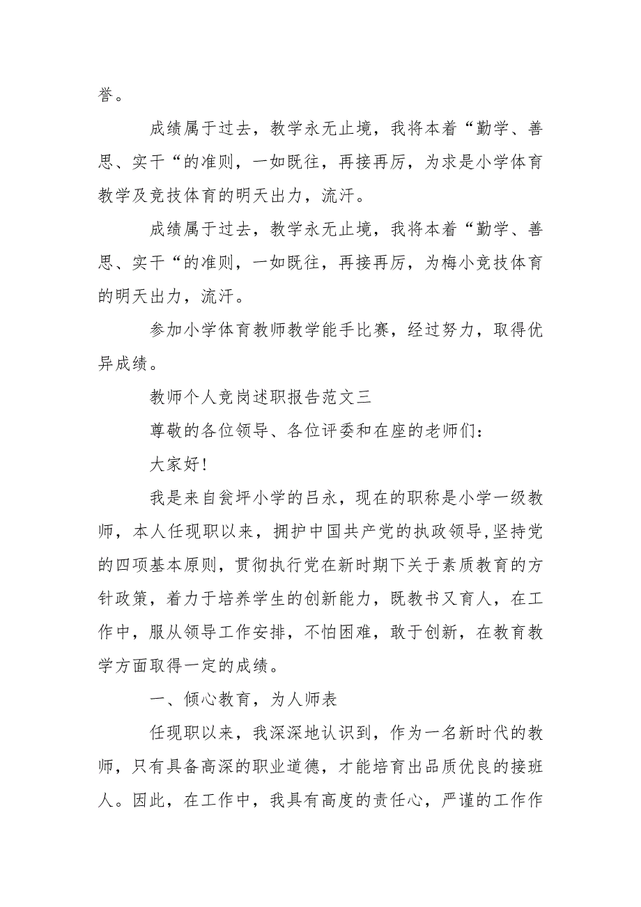 2021年8月教师个人竞岗述职报告范文5篇.docx_第4页