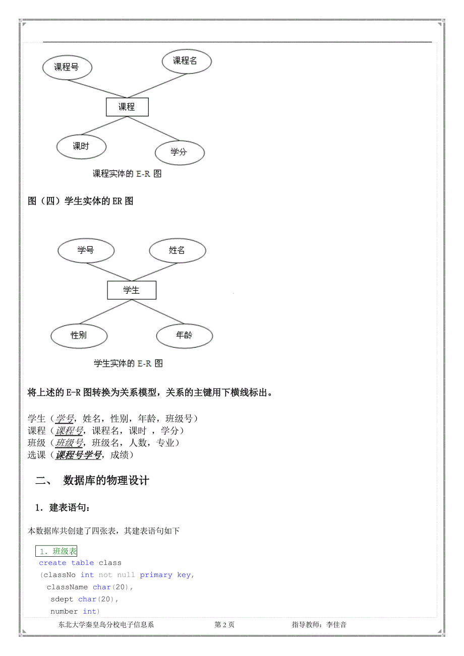 【数据库实验报告课程设计】学生选课系统的数据库(SQL-SERVER2005包含ER图)-设计与实现.doc_第3页