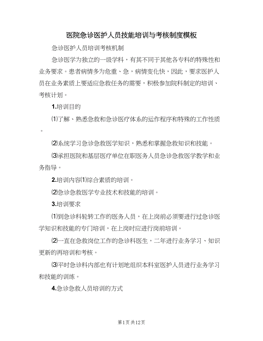 医院急诊医护人员技能培训与考核制度模板（4篇）.doc_第1页