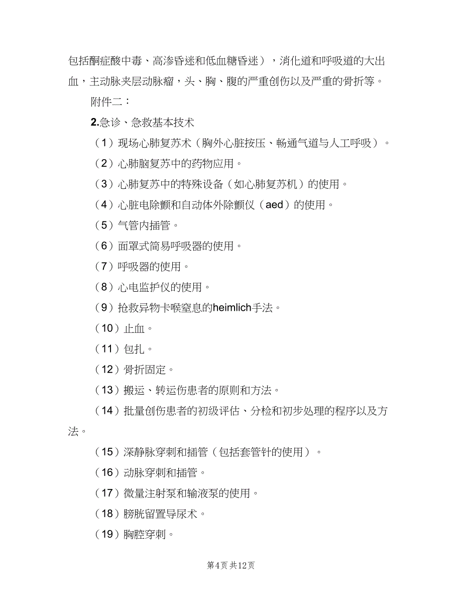 医院急诊医护人员技能培训与考核制度模板（4篇）.doc_第4页