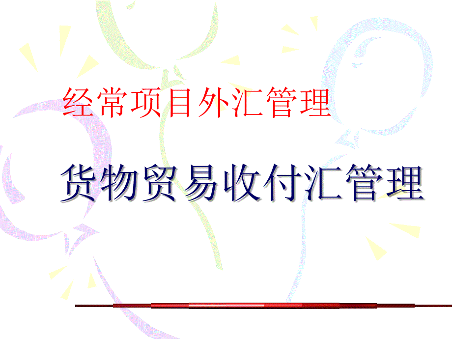 货物贸易收付汇管理_第1页