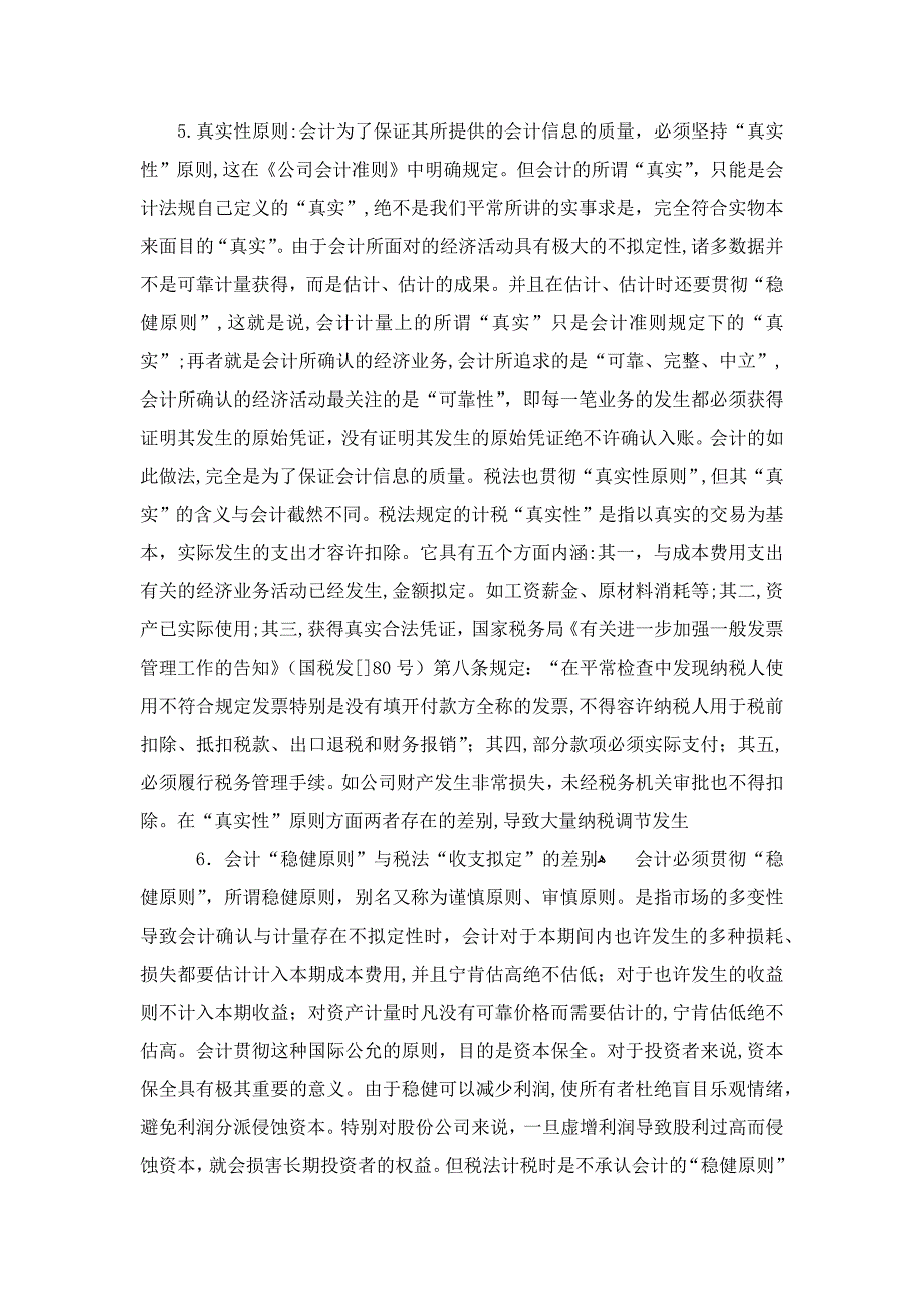 会计准则与税法差异_第3页