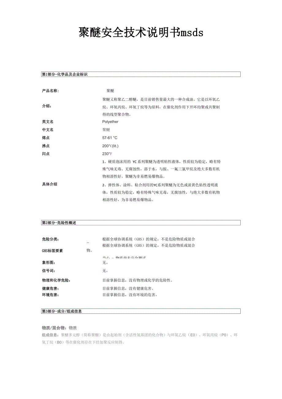 聚醚安全技术说明书msds_第1页