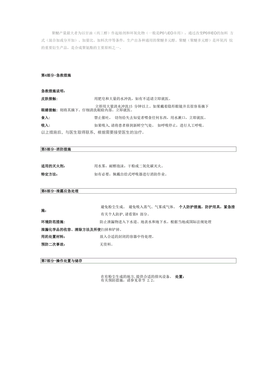 聚醚安全技术说明书msds_第2页