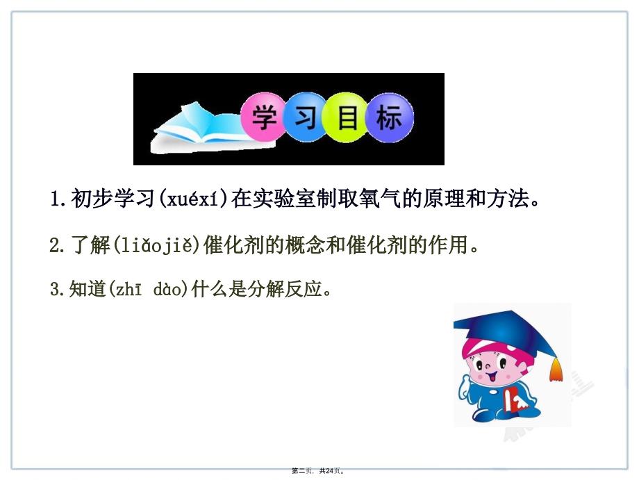 人教版初中化学课件第2单元课题3制取氧气教学内容_第2页