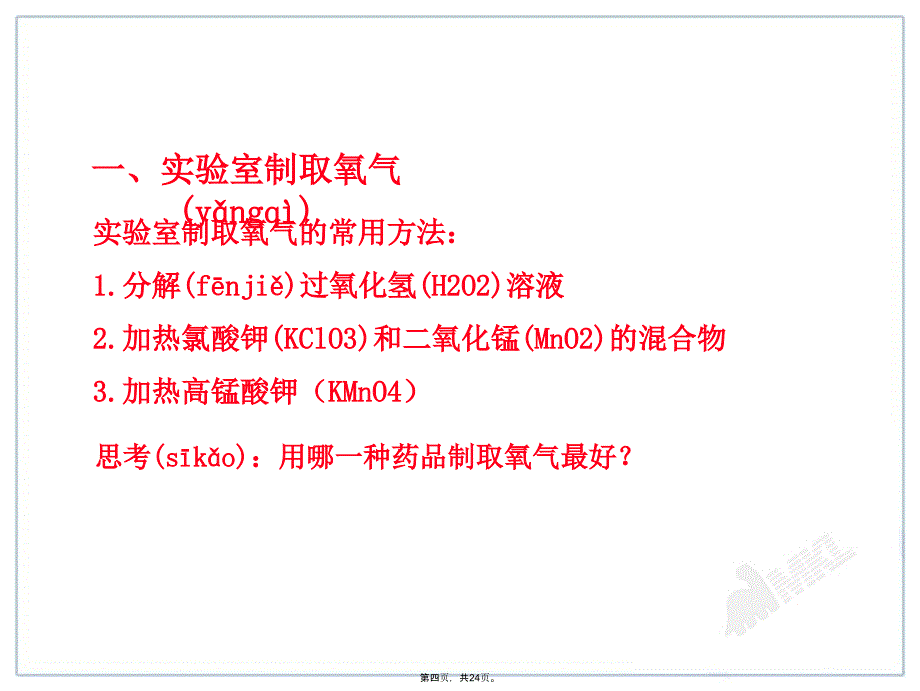 人教版初中化学课件第2单元课题3制取氧气教学内容_第4页