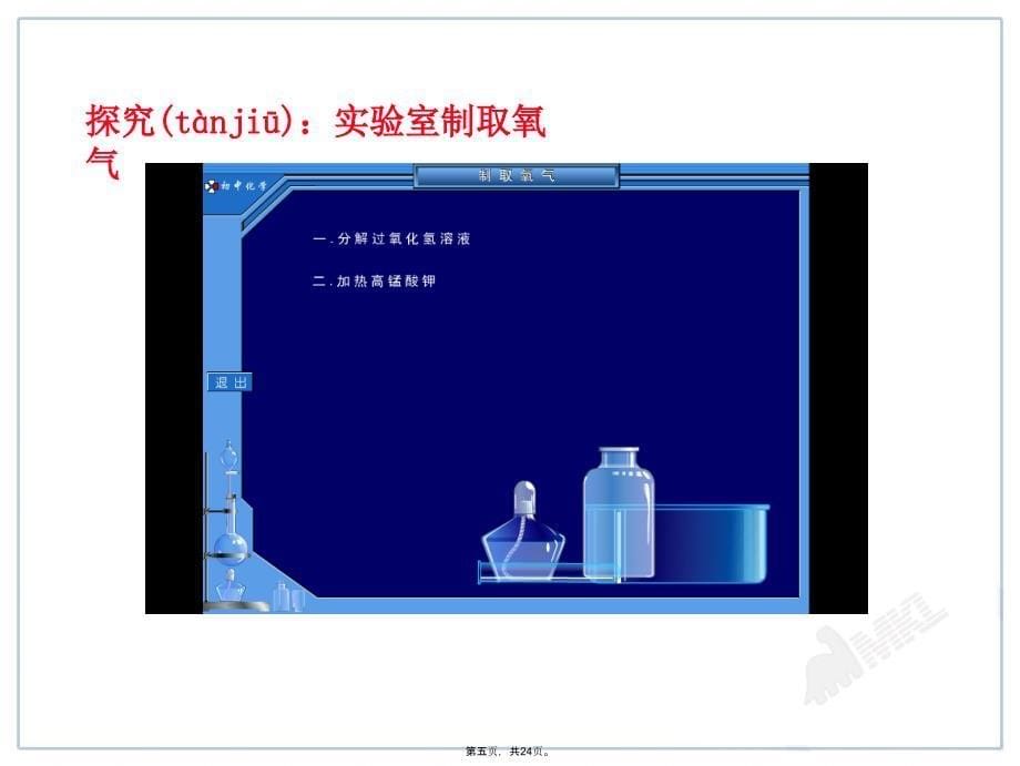 人教版初中化学课件第2单元课题3制取氧气教学内容_第5页